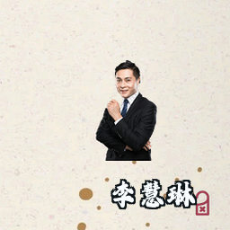 李慧琳